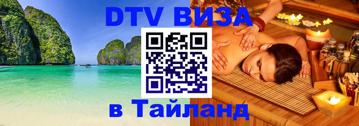 Как сделать DTV визу в Тайланд 